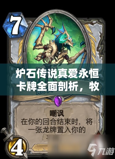 炉石传说真爱永恒卡牌全面剖析，牧师法术减费神器的深度解读