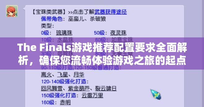 The Finals游戏推荐配置要求全面解析，确保您流畅体验游戏之旅的起点！