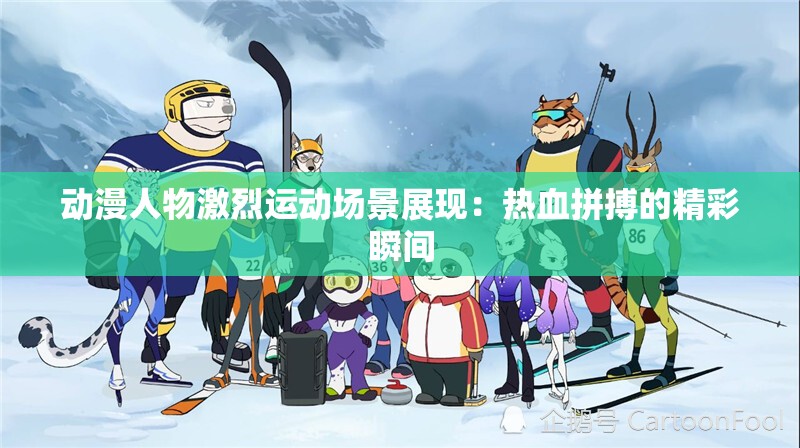 动漫人物激烈运动场景展现：热血拼搏的精彩瞬间