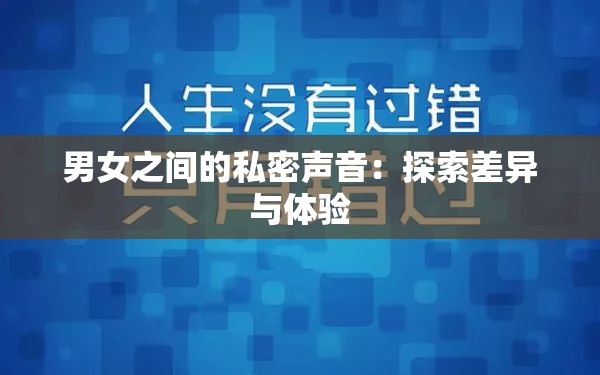 男女之间的私密声音：探索差异与体验