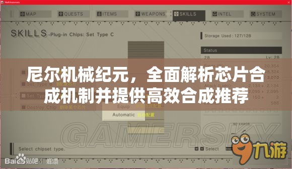 尼尔机械纪元，全面解析芯片合成机制并提供高效合成推荐