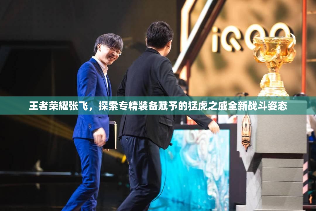 王者荣耀张飞，探索专精装备赋予的猛虎之威全新战斗姿态