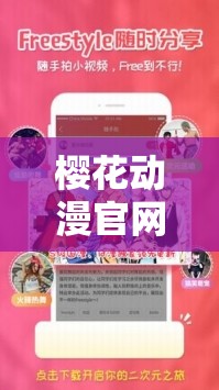 樱花动漫官网入口下载安装：提供优质动漫资源的便捷途径