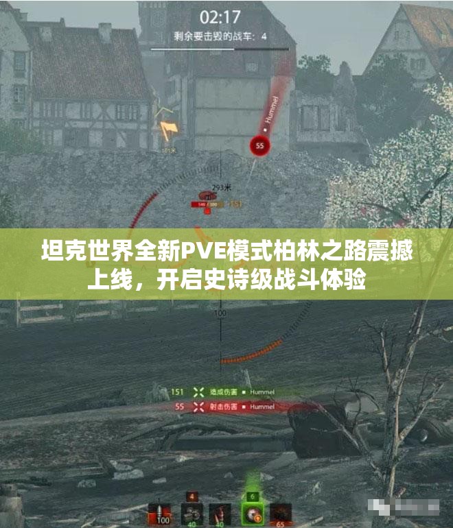 坦克世界全新PVE模式柏林之路震撼上线，开启史诗级战斗体验
