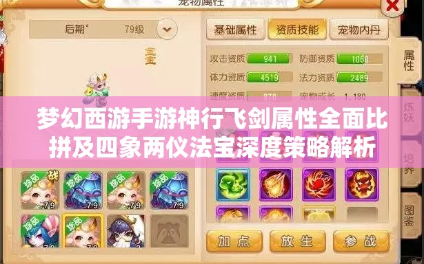 梦幻西游手游神行飞剑属性全面比拼及四象两仪法宝深度策略解析