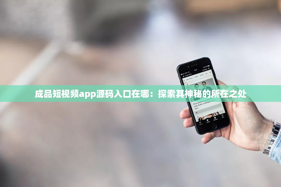 成品短视频app源码入口在哪：探索其神秘的所在之处