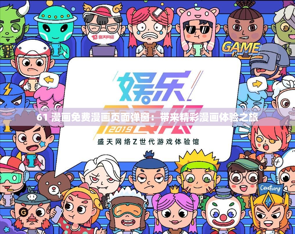 61 漫画免费漫画页面弹窗：带来精彩漫画体验之旅