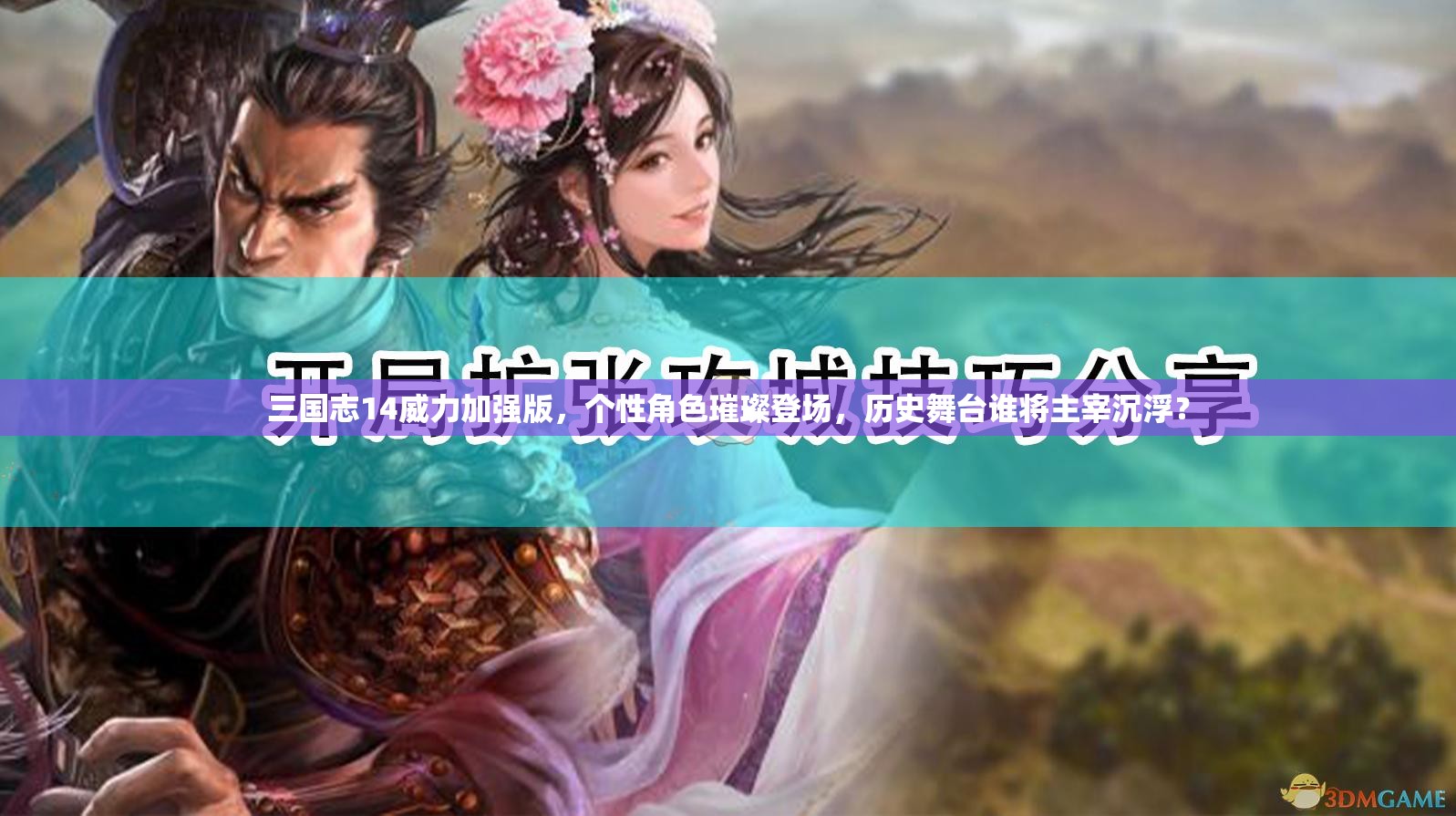 三国志14威力加强版，个性角色璀璨登场，历史舞台谁将主宰沉浮？