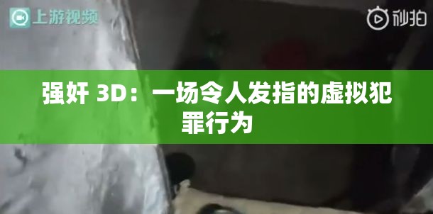 强奸 3D：一场令人发指的虚拟犯罪行为
