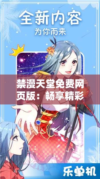 禁漫天堂免费网页版：畅享精彩动漫世界无需付费