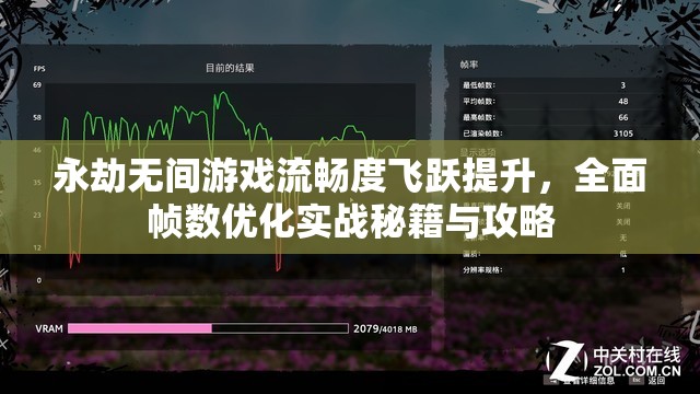永劫无间游戏流畅度飞跃提升，全面帧数优化实战秘籍与攻略