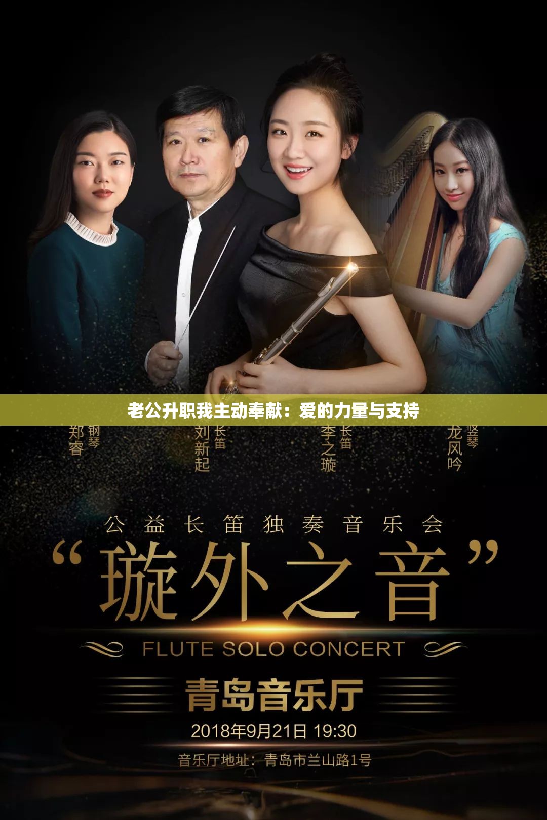 老公升职我主动奉献：爱的力量与支持