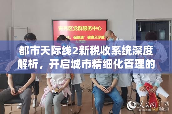 都市天际线2新税收系统深度解析，开启城市精细化管理的全新革命篇章