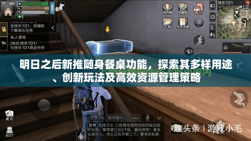 明日之后新推随身餐桌功能，探索其多样用途、创新玩法及高效资源管理策略
