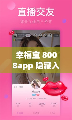 幸福宝 8008app 隐藏入口：成年人的私密乐园