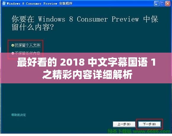 最好看的 2018 中文字幕国语 1 之精彩内容详细解析