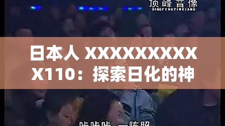 日本人 XXXXXXXXXX110：探索日化的神秘面纱
