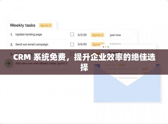 CRM 系统免费，提升企业效率的绝佳选择