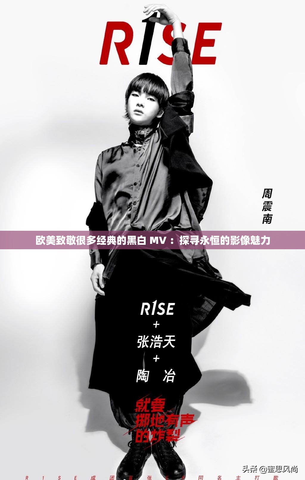 欧美致敬很多经典的黑白 MV ：探寻永恒的影像魅力