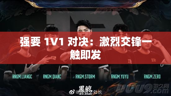 强要 1V1 对决：激烈交锋一触即发