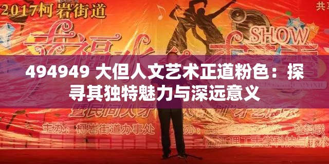 494949 大但人文艺术正道粉色：探寻其独特魅力与深远意义