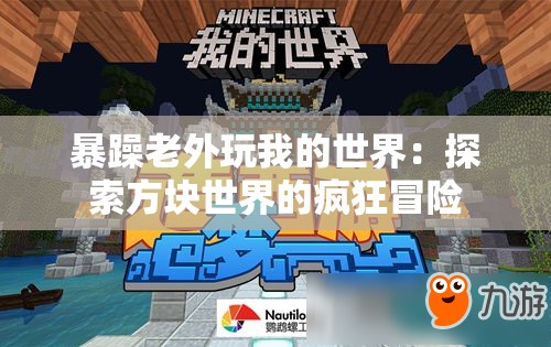 暴躁老外玩我的世界：探索方块世界的疯狂冒险