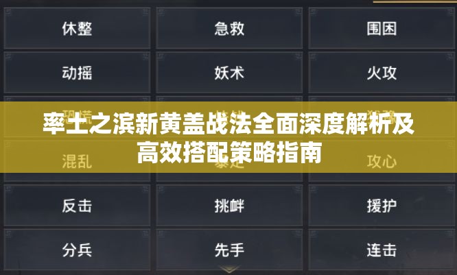 率土之滨新黄盖战法全面深度解析及高效搭配策略指南