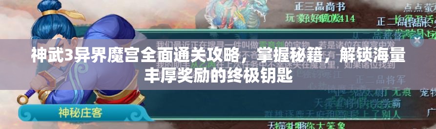 神武3异界魔宫全面通关攻略，掌握秘籍，解锁海量丰厚奖励的终极钥匙