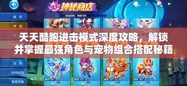 天天酷跑进击模式深度攻略，解锁并掌握最强角色与宠物组合搭配秘籍