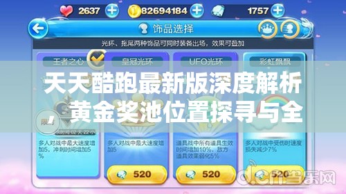 天天酷跑最新版深度解析，黄金奖池位置探寻与全面玩法指南
