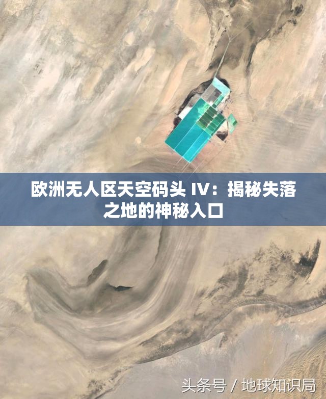 欧洲无人区天空码头 IV：揭秘失落之地的神秘入口