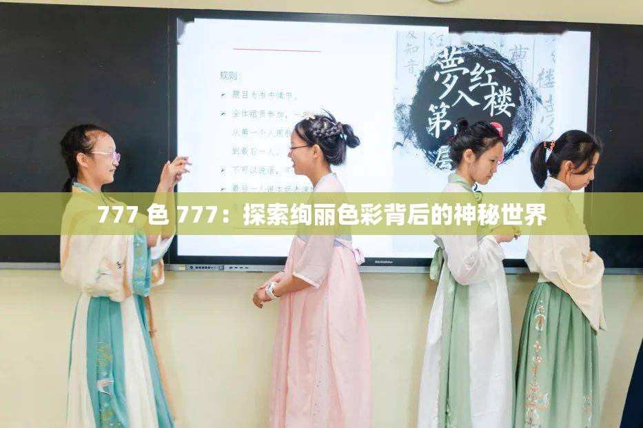 777 色 777：探索绚丽色彩背后的神秘世界