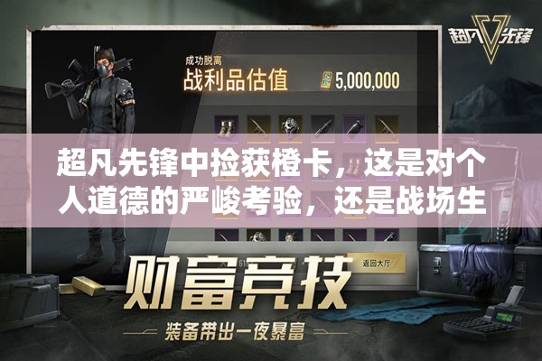 超凡先锋中捡获橙卡，这是对个人道德的严峻考验，还是战场生存的铁定规则？