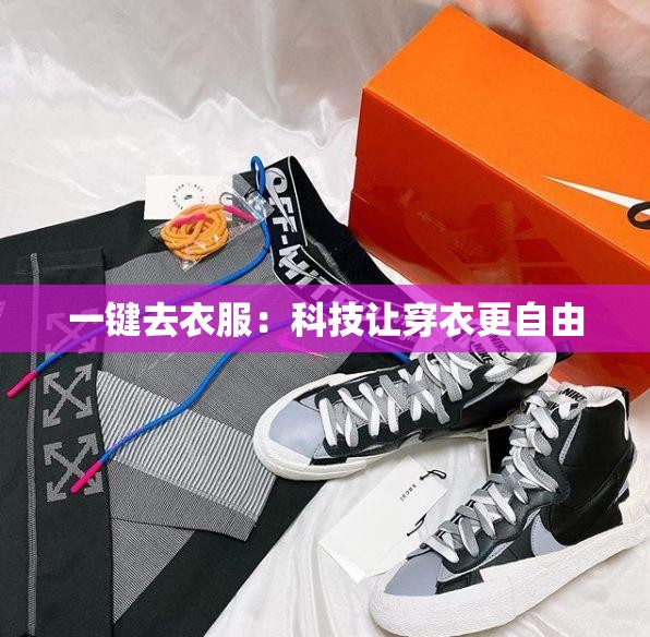 一键去衣服：科技让穿衣更自由