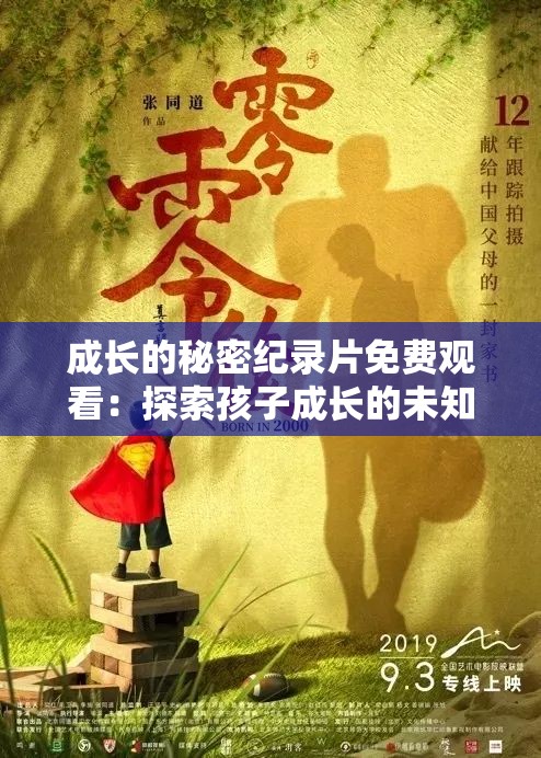 成长的秘密纪录片免费观看：探索孩子成长的未知之旅