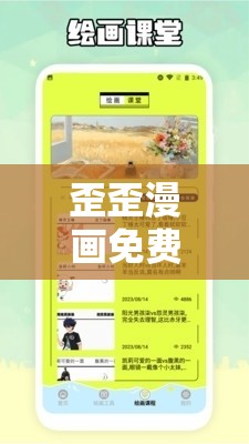 歪歪漫画免费入口页面阅读弹窗：带你走进漫画的奇妙世界