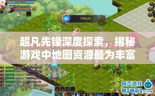 超凡先锋深度探索,揭秘游戏中地图资源最为丰富的顶级位置 超凡先锋深度探索,揭秘游戏中地图资源最为丰富的顶级位置