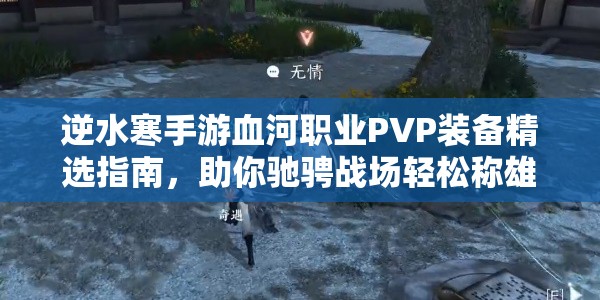 逆水寒手游血河职业PVP装备精选指南，助你驰骋战场轻松称雄！