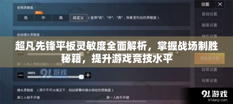 超凡先锋平板灵敏度全面解析，掌握战场制胜秘籍，提升游戏竞技水平