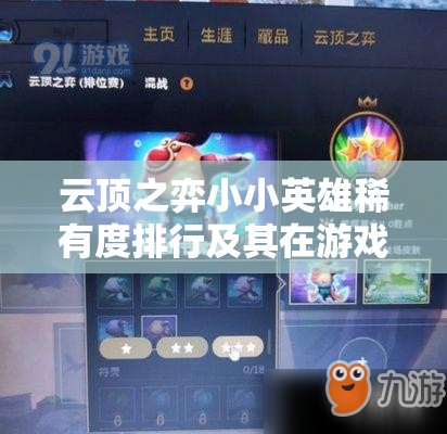 云顶之弈小小英雄稀有度排行及其在游戏资源高效管理策略中的关键作用