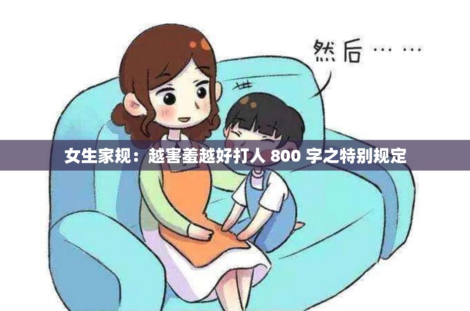 女生家规：越害羞越好打人 800 字之特别规定