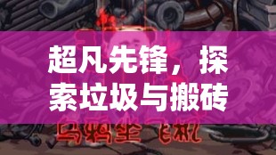超凡先锋，探索垃圾与搬砖中的财富奥秘，开启独特致富之旅