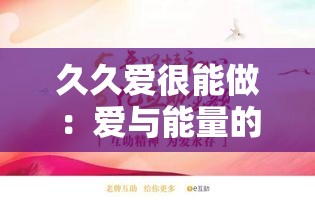 久久爱很能做：爱与能量的持久传递