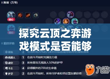 探究云顶之弈游戏模式是否能够有效促进LOL通行证等级的提升
