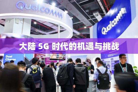 大陆 5G 时代的机遇与挑战