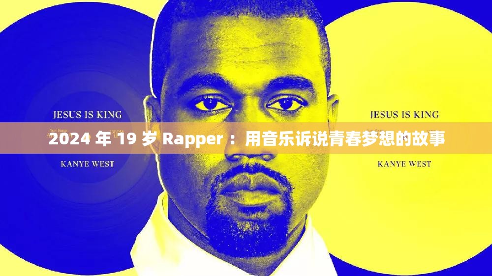 2024 年 19 岁 Rapper ：用音乐诉说青春梦想的故事