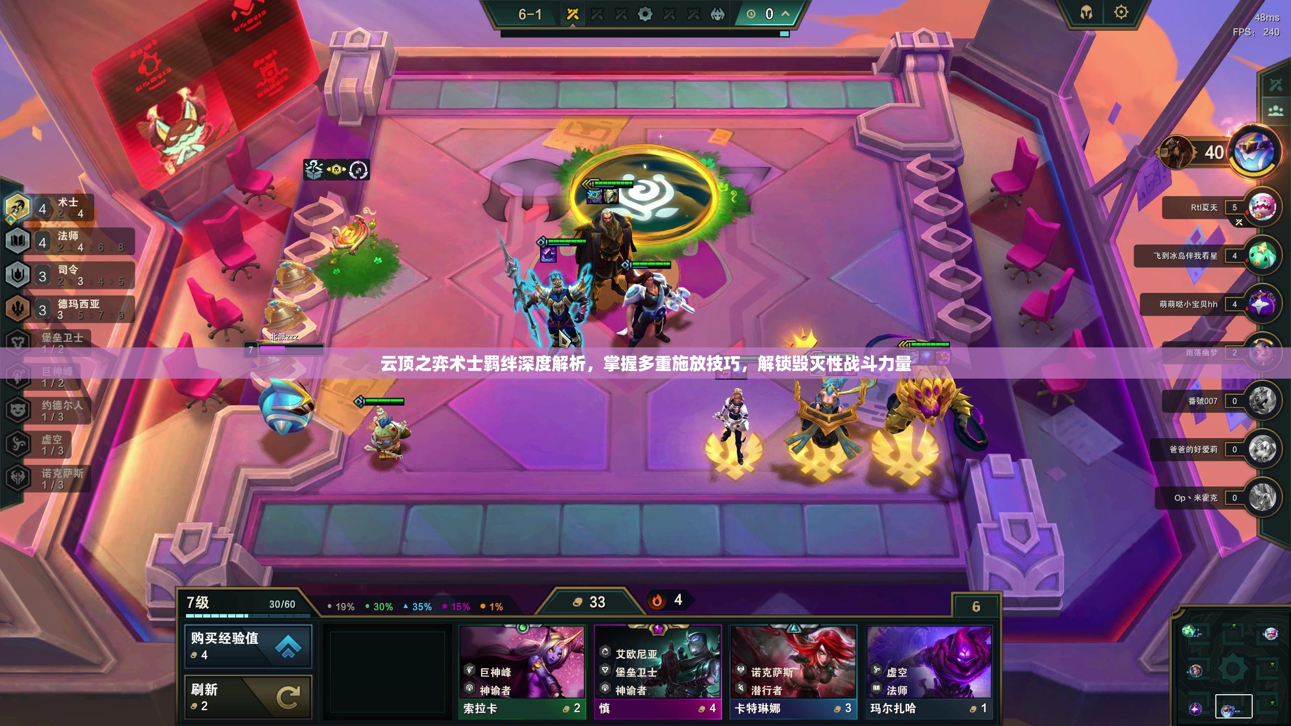 云顶之弈术士羁绊深度解析，掌握多重施放技巧，解锁毁灭性战斗力量