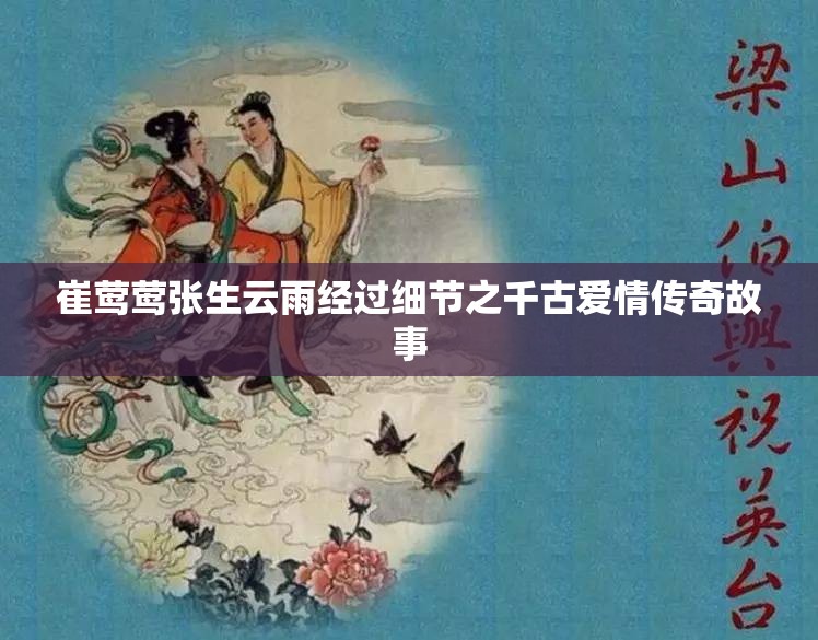 崔莺莺张生云雨经过细节之千古爱情传奇故事