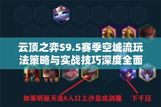 云顶之弈S9.5赛季空城流玩法策略与实战技巧深度全面解析