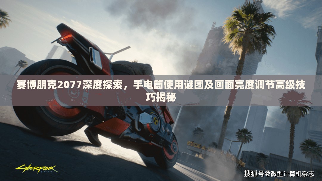 赛博朋克2077深度探索，手电筒使用谜团及画面亮度调节高级技巧揭秘